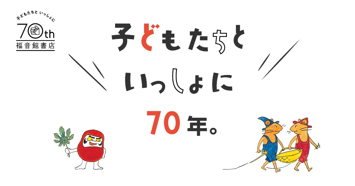 福音館書店70周年特設サイト