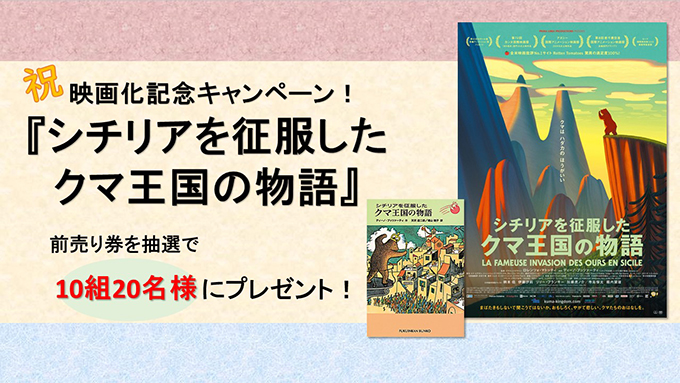 シチリアを征服したクマ王国の物語』映画化記念プレゼントキャンペーン