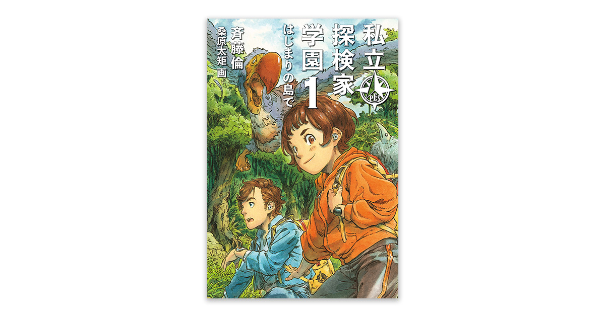 心躍る新シリーズ『私立探検家学園』スタート！！！｜福音館書店