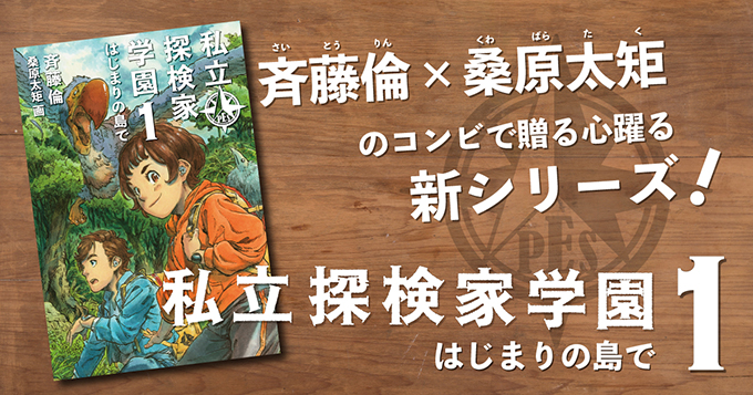 心躍る新シリーズ『私立探検家学園』スタート！！！｜福音館書店