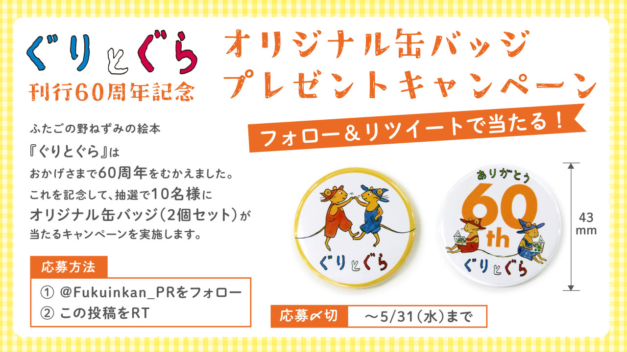 ぐりとぐら60周年オリジナル缶バッジプレゼントキャンペーン｜福音館書店