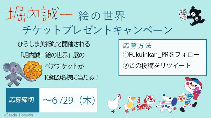 堀内誠一 絵の世界」展チケットプレゼントキャンペーン｜福音館書店