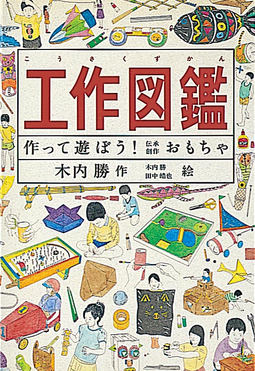 自由研究図鑑｜福音館書店