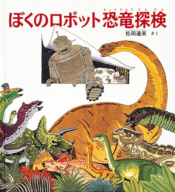 恐竜たちの大脱出 (福音館の科学シリーズ) | mykita.com.my