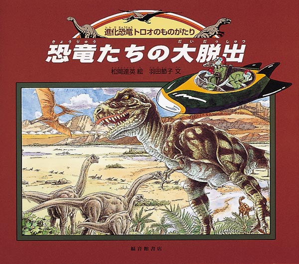 恐竜の絵　直筆　地球絶滅恐竜記