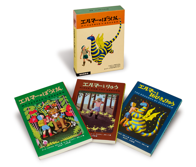 ポケット版 エルマーのぼうけんセット（3冊）｜福音館書店
