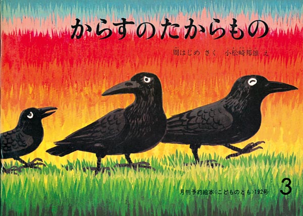 からすのたからもの 福音館書店