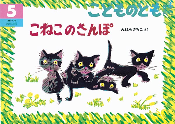 こねこの さんぽ｜福音館書店