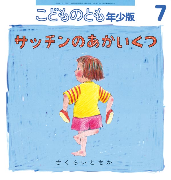 サッチンのあかいくつ｜福音館書店