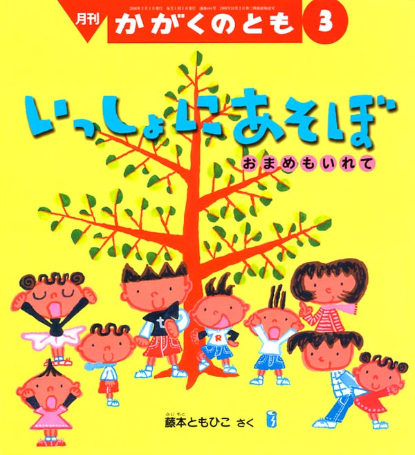 いっしょにあそぼ｜福音館書店