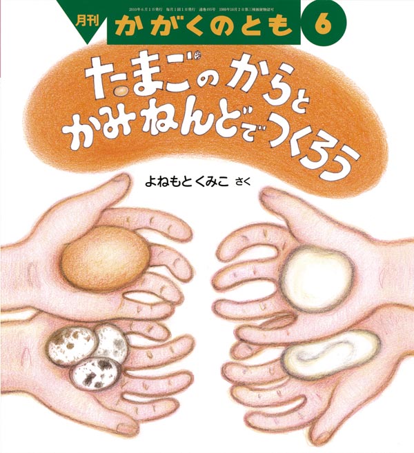 たまごの からと かみねんどで つくろう｜福音館書店