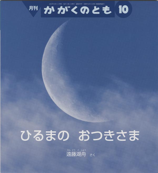 ひるまの おつきさま 福音館書店