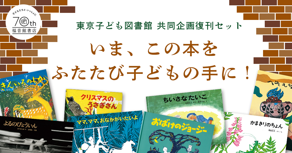 東京子ども図書館共同企画復刊セット（8冊）｜福音館書店