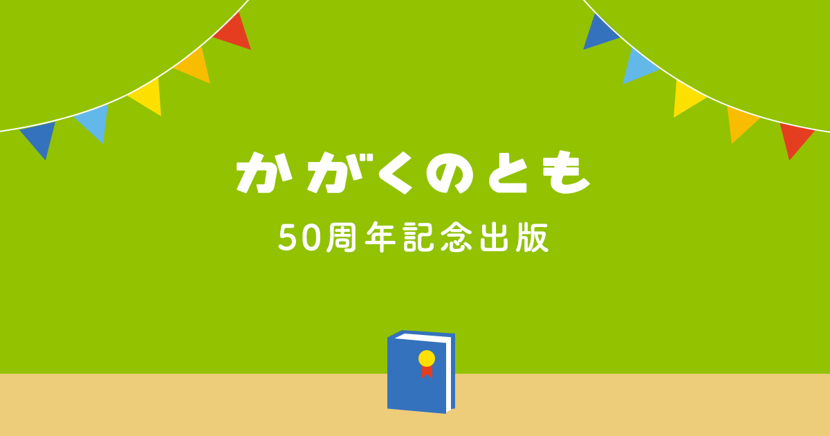 記念出版｜かがくのとも50周年記念特設サイト｜福音館書店